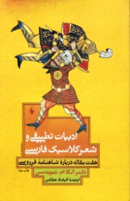 ادبیات تطبیقی و شعر کلاسیک فارسی (هفت مقاله درباره شاهنامه فردوسی)