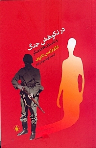 در نکوهش جنگ و داستان های دیگر