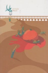 یلدا (مجموعه شعر)