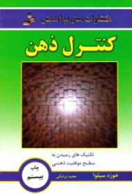 کنترل ذهن (تکنیک های رسیدن به سطح موفقیت ذهنی)