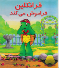 فرانکلین فراموش می کند - آبادیران