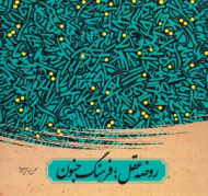 روضه عقل، فرهنگ جنون