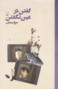 گفتن در عین نگفتن