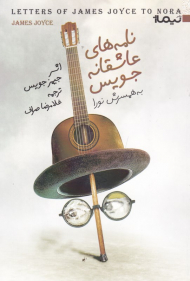 نامه های عاشقانه جویس به همسرش نورا