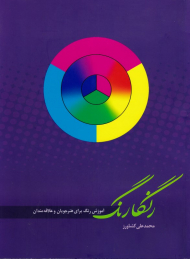 رنگارنگ (آموزش رنگ برای هنرجویان و علاقه مندان)