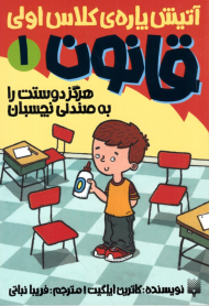 هرگز دوستت را به صندلی نچسبان (قانون 1 - آتیش پاره کلاس اولی)