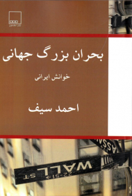 بحران بزرگ جهانی (خوانش ایرانی)