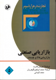 بازاریابی صنعتی: بازاریابی کالا و خدمات (تجارت در هزاره سوم 5)