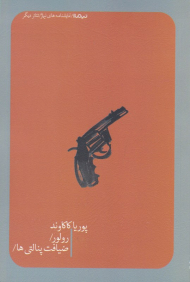 رولور/ضیافت پنالتی ها