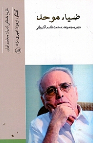 ضیا موحد (تاریخ شفاهی ادبیات معاصر ایران)