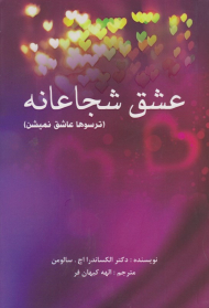 عشق شجاعانه