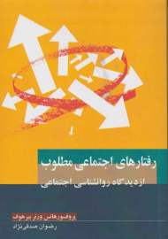 رفتارهای اجتماعی مطلوب از دیدگاه روانشناسی اجتماعی