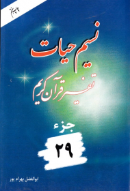 نسیم حیات 29 (تفسیر قرآن کریم)