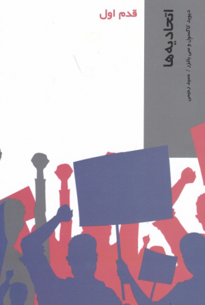 اتحادیه ها (قدم اول)