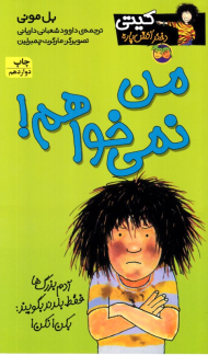 من نمی خواهم (کیتی دختر آتش پاره 1)