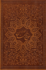 کلیات مفاتیح الجنان (خطاط: مصطفی اشرفی تبریزی، تذهیب: علیرضا آقامیری) - لب طلایی