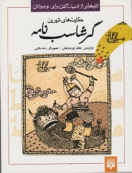 حکایت های شیرین گرشاسب نامه (تازه هایی از ادبیات کهن برای نوجوانان)