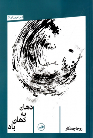 دهان به دهان باد