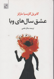 عشق سال های وبا