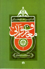 گذری بر معارف قرآنی