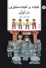 تجدد و تجددستیزی در ایران