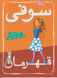 سوفی (قهرمان)