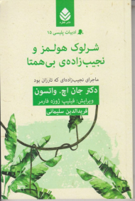 شرلوک هولمز و نجیب زاده ی بی همتا