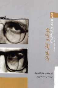 جوئل و ایتن کوئن (کتاب کوچک کارگردانان 4)