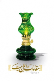 مقامات اهل بیت علیهم السلام