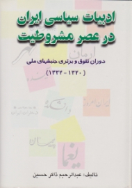 ادبیات سیاسی ایران در عصر مشروطیت جلد 3 - دوران تفوق و برتری جنبش های ملی (1320-1332)