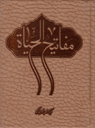 مفاتیح الحیاة (پالتویی)