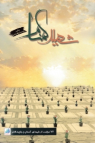 شهید گمنام (هفتاد و دو روایت از شهدای گمنام و جاویدالاثر)