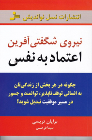 نیروی شگفتی آفرین اعتماد به نفس