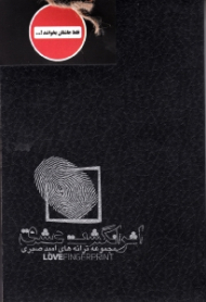 اثر انگشت عشق (مجموعه ترانه های امید صبری)