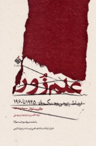 علم زور (ارتباط پژوهی و جتگ روانی 1945 تا 1960)