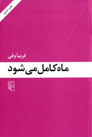 ماه کامل می شود