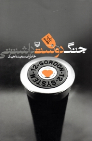 جنگ دوست داشتنی (خاطرات سعید تاجیک)