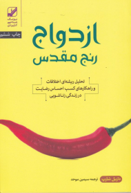 ازدواج رنج مقدس