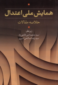 همایش ملی اعتدال (خلاصه مقالات)