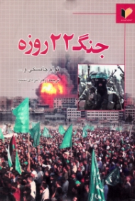 جنگ 22 روزه