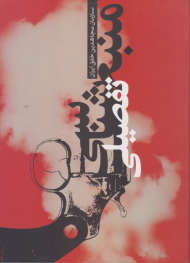 منبع شناسی تفصیلی سازمان مجاهدی خلق ایران