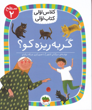 گربه ریزه کو (کلاس اولی کتاب اولی - سطح 2)