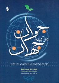 جوان در آیینه جهان (مهارت های مدیریت بر خویشتن در عصر تغییر)