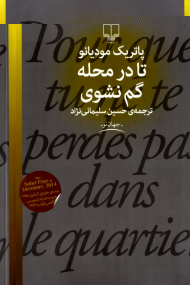 تا در محله گم نشوی