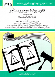 قانون روابط موجر و ماستاجر (مجموعه قوانید دید آور، با آخرین اصلاحات 1395)