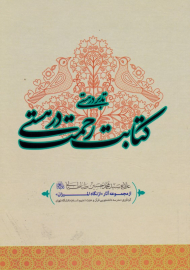 کتابت رحمت در هستی (از مجموعه آثار از نگاه المیزان)