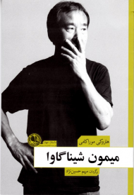 میمون شیناگاوا