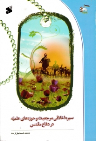 سیره اخلاقی مرجعیت و حوزه های علمیه در دفاع مقدس