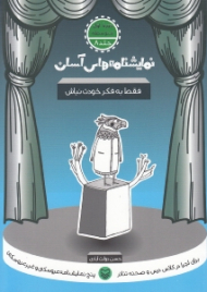 نمایشنامه های آسان 8 (فقط به فکر خودت نباش)