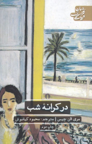 در کرانه شب